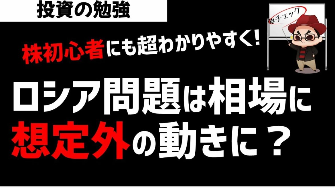 【緊急特番】株式市場はウクライナ侵攻で株価への想定外の動きか？相場はどうなるのか？