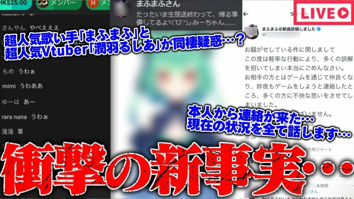 【緊急生放送】衝撃の新事実…登録者数300万人越えの「まふまふ」と100万人越えVtuber「潤羽るしあ」が同棲疑惑で炎上…本人に直接話を聞く、最悪の事態になる可能性…