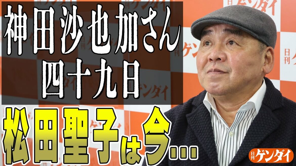 【芋澤貞雄】神田沙也加さん四十九日法要…「母」松田聖子、「ママ」大地真央、そして“炎上休業”の彼氏は…大手メディアが伝えない裏側ぶっちゃけます！