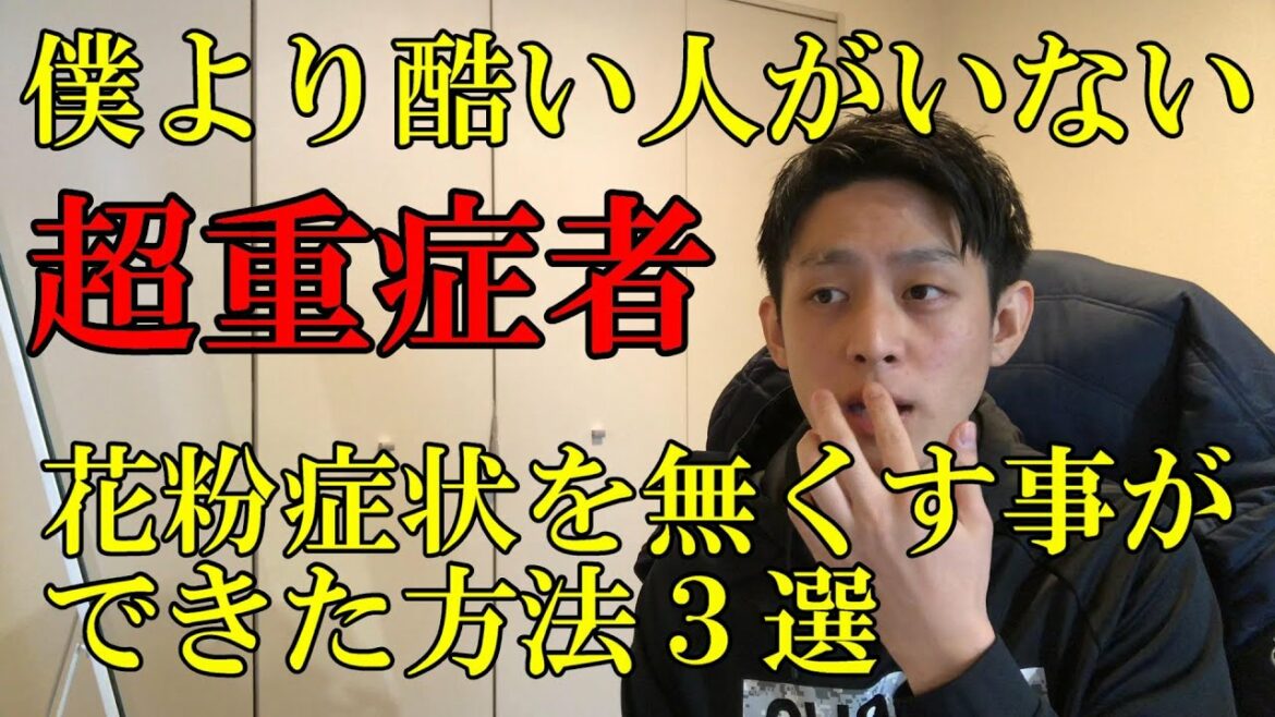 【花粉症】超重症の僕が花粉症状を無くした方法3選!僕より酷い人に会った事ありません。 【花粉症】超重症の僕が花粉症状を無くした方法3選!僕より酷い人に会った事ありません。