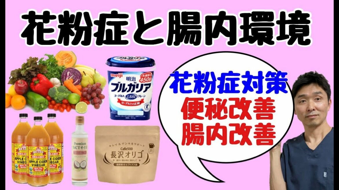 【花粉症と腸内環境】花粉症対策・花粉症の治し方〜まずは便秘を治してください（ヨーグルト・アップルサイダービネガー・MCTオイル・フラクトオリゴ糖）〜
