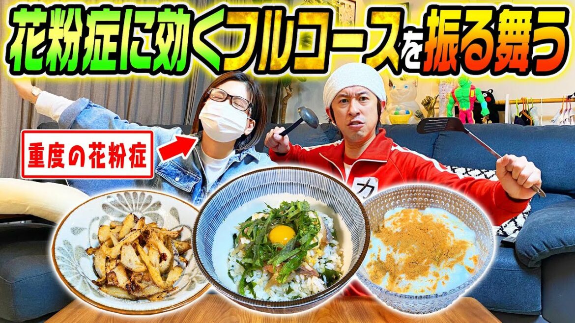 【花粉症の方必見】ヨメサックに花粉症に効くフルコースを振る舞いました