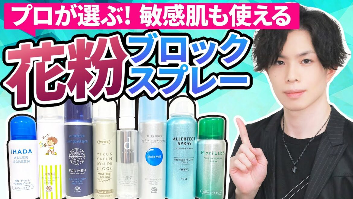 【花粉症・花粉肌荒れで悩む方へ】 敏感肌でも使える花粉ブロックスプレー２選！「イオンの力」で花粉・ウイルスを防止するメカニズム