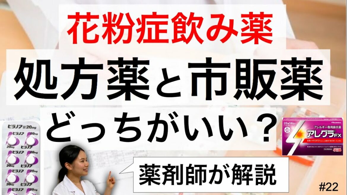【花粉症薬】病院の処方薬と市販薬どっちが良いか、効果・費用を徹底比較！病院でしかもらえない薬とは　飲み薬編【薬剤師】#22