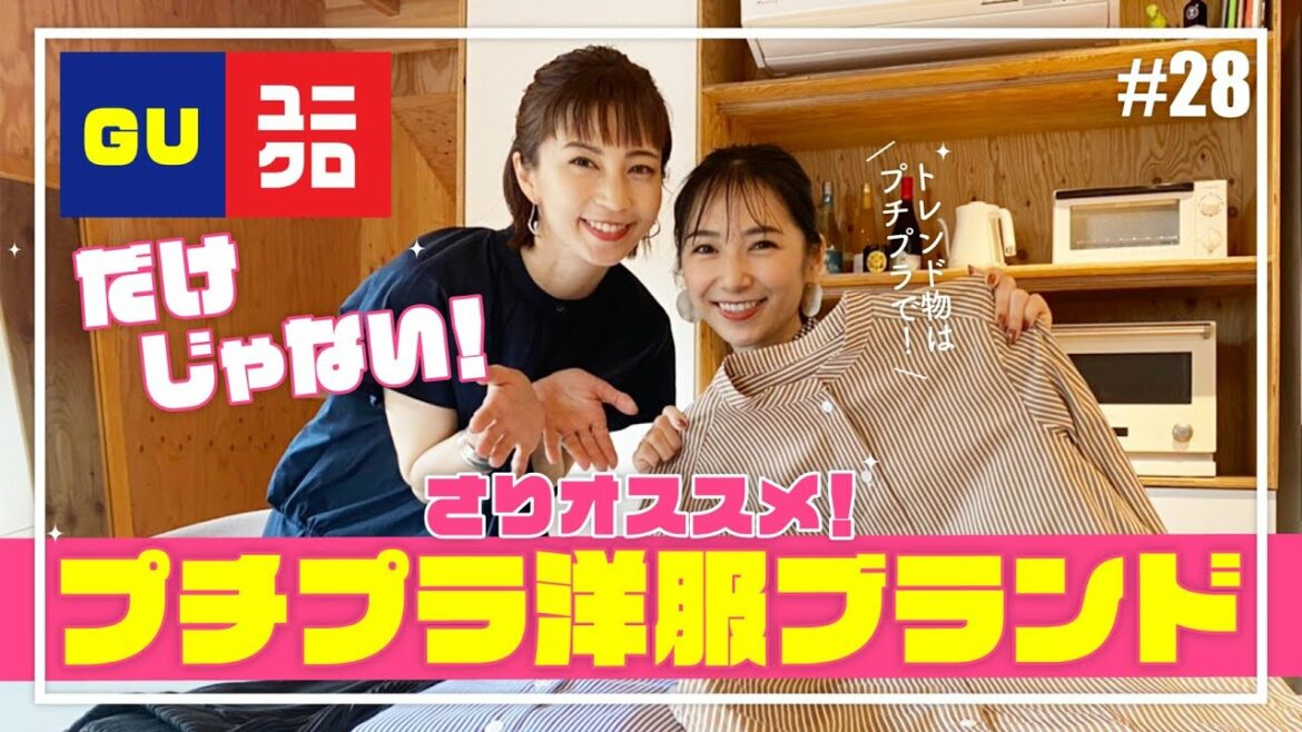 【芸能人のプチプラコーデ】GU・ユニクロだけじゃない安田美沙子とモデルさりのおすすめファッションを公開　さり編