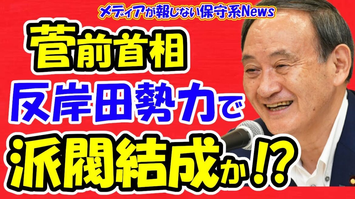 【菅前首相】反岸田勢力で派閥結成か！？「3月にわかるはず！？」最側近の佐藤勉氏が麻生派退会で派閥結成へ加速！？派閥の勢力図が大変換！！鍵を握る男は菅前首相だった！！【メディアが報じない保守系News】