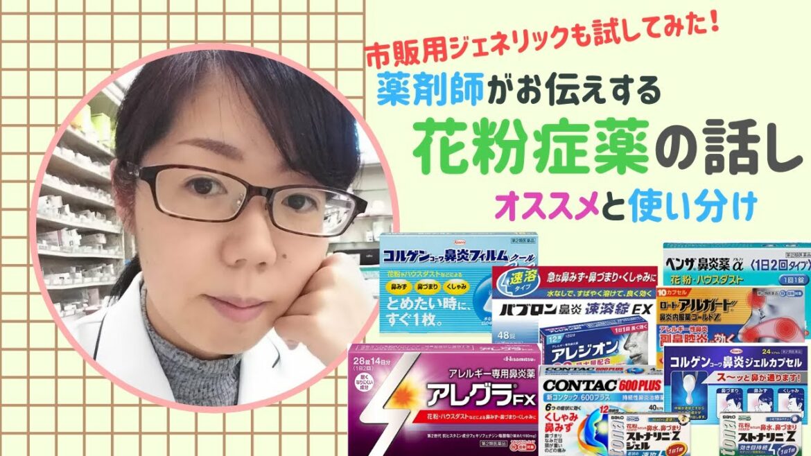 【薬剤師がお伝えするシリーズ】花粉症薬の話！市販用ジェネリックも試してみた！【アレグラとアレルビ】