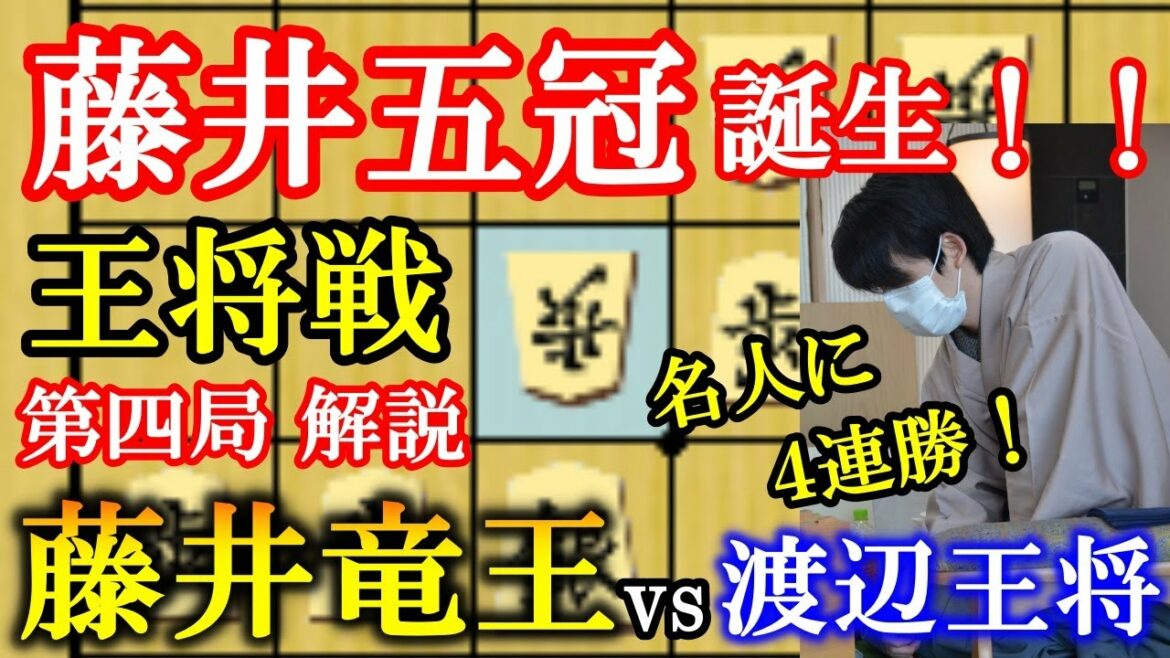 【藤井五冠誕生！！】渡辺明王将vs藤井聡太竜王 第71期ALSOK杯王将戦七番勝負第四局【元奨が解説】(主催：毎日新聞社、スポーツニッポン新聞社、日本将棋連盟）
