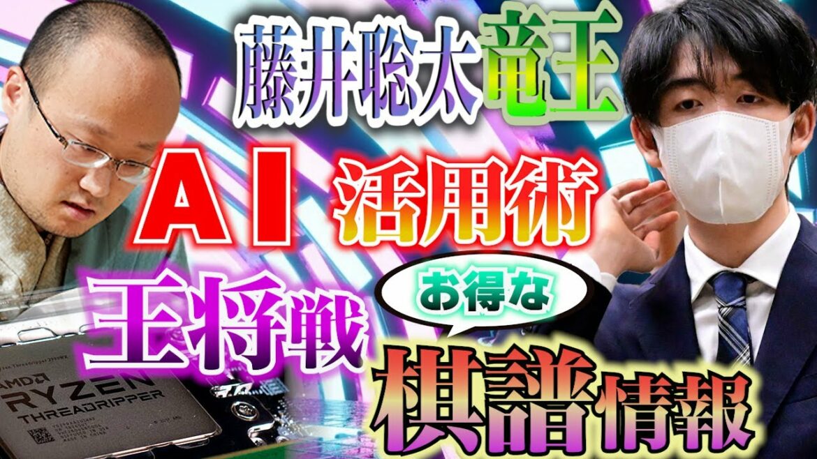 【藤井聡太竜王】『AIは両刃の剣』藤井竜王のAI活用術【王将戦棋譜情報】