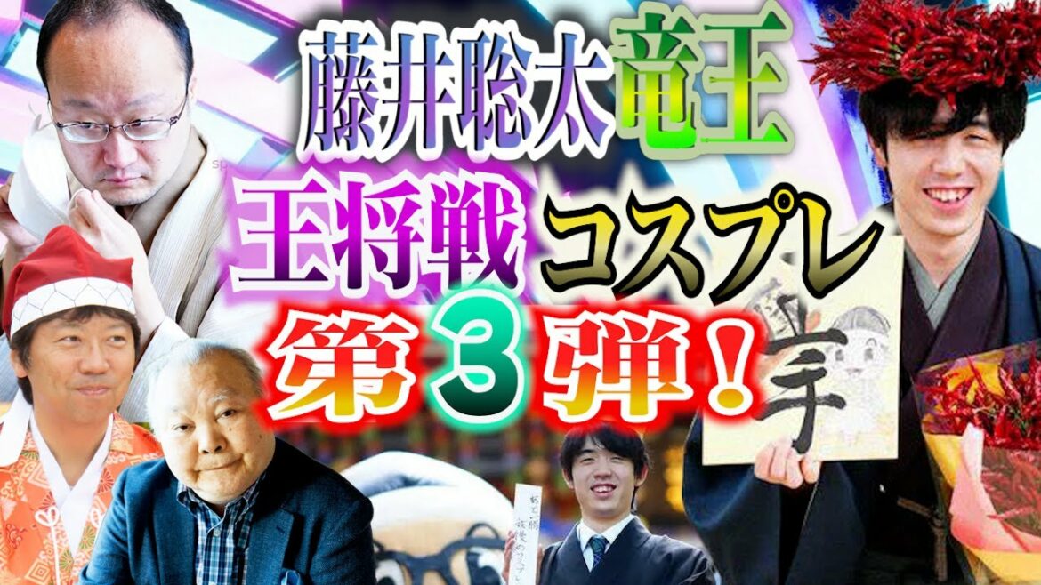 【藤井聡太竜王】王将戦コスプレ第３弾！棋界を射抜く閃光の棋士【杉本師匠栄誉賞・ひふみん順位戦見解】