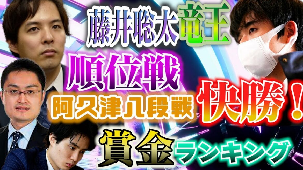 【藤井聡太竜王】順位戦阿久津八段戦で快勝！2021年の獲得賞金・対局料ランキング発表