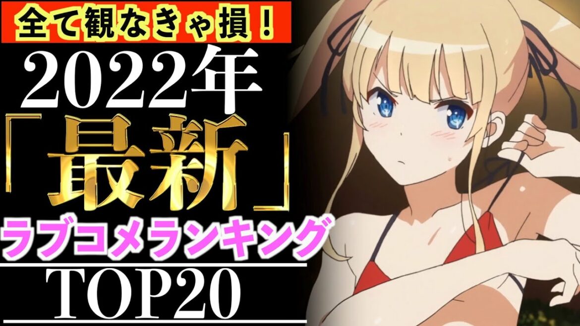 【衝撃】歴代放送されたラブコメアニメで今一番視聴されている作品がヤバすぎるwwww【アニメ】