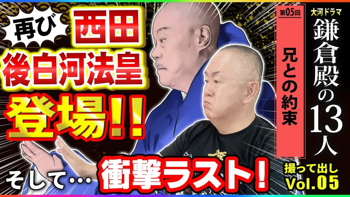 【衝撃ラスト】西田後白河再びの登場！「第5回 兄との約束」NHK大河ドラマ 鎌倉殿の13人 モノマネ撮って出し