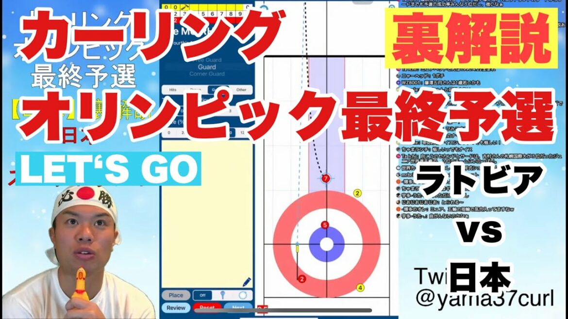 【裏解説】カーリングオリンピック最終予選　日本代表女子（ロコソラーレ）　vs ラトビア