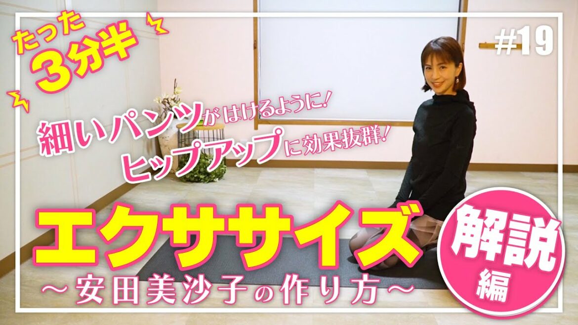 【解説付き】一緒にエクササイズしませんか？〜安田美沙子の作り方