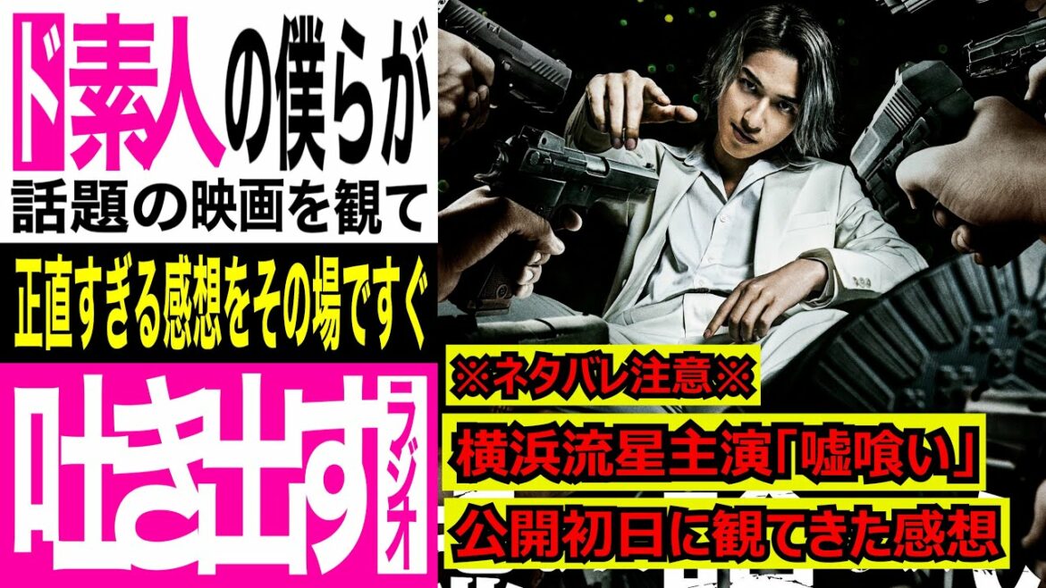 【話題作】横浜流星主演「嘘喰い」を公開初日に観てきた感想【ネタバレ注意】