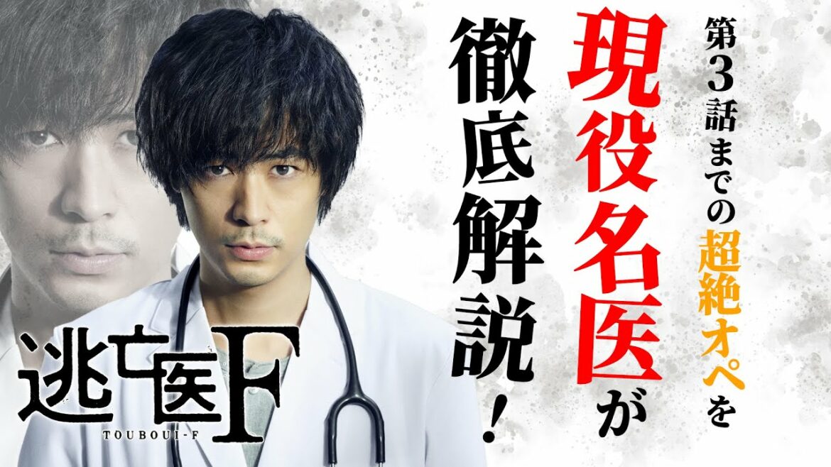 【逃亡医F】そんな手術ホントにできるの！？超絶オペを現役名医が医学的に解説！成田凌・森七菜・松岡昌宏【日テレドラマ公式】