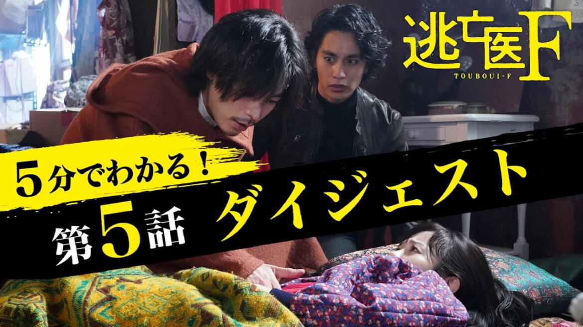 【逃亡医F】外国人の命を救えるか？-第5話ダイジェスト-/成田凌・森七菜・桐山照史・前田敦子・安田顕・松岡昌宏【日テレドラマ公式】