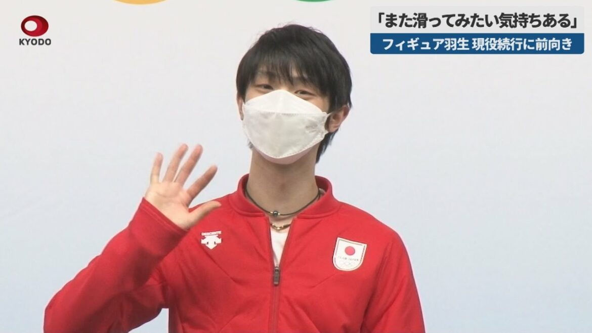 【速報】「また滑ってみたい気持ちある」 羽生結弦、現役続行に前向き