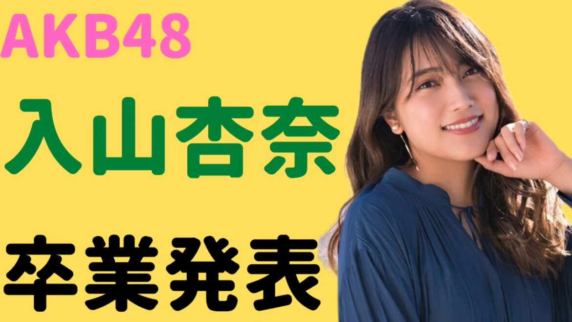 【速報】入山杏奈卒業発表　#AKB48 #入山杏奈 #卒業発表 #あんにん