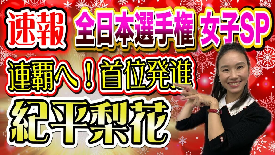 【速報】全日本フィギュア女子SP中野友加里が徹底解説！連覇へ！ 紀平梨花 ４回転 トリプルアクセル！