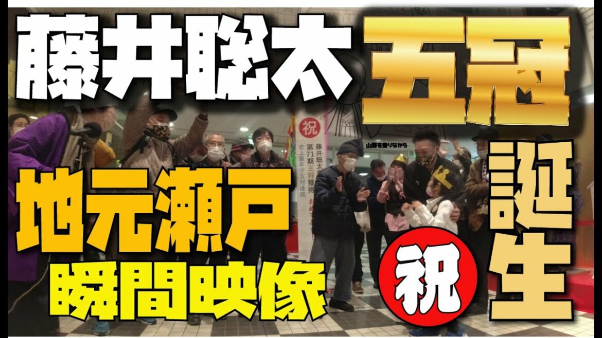 【速報】祝！藤井聡太五冠誕生！地元瀬戸市瞬間映像～号外もGETしました！～王将戦タイトル奪取