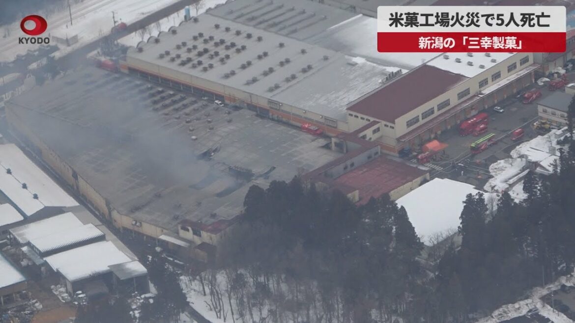 【速報】米菓工場火災で４人死亡 新潟の「三幸製菓」