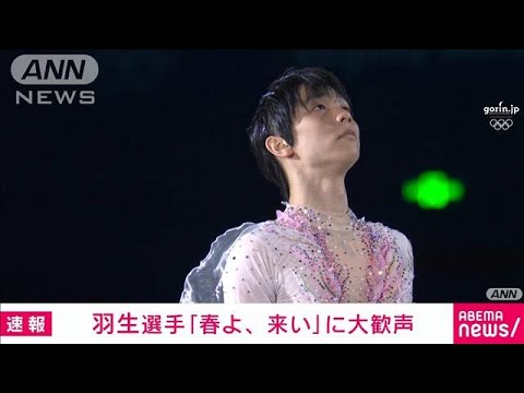 【速報】羽生結弦の“美技”に大歓声 エキシビションで魅せた!(2022年2月20日) 【速報】羽生結弦の“美技”に大歓声 エキシビションで魅せた!(2022年2月20日)
