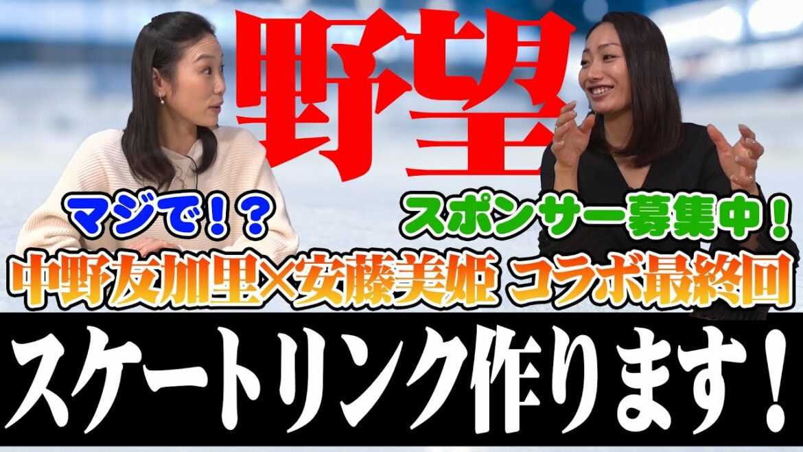 【野望】中野友加里×安藤美姫コラボ最終回！振付師の仕事と将来の夢を語ります！