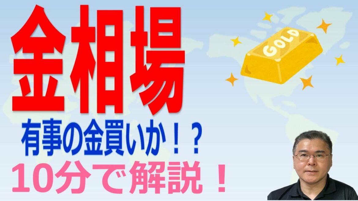【金相場！】　地政学的リスクの高まりで、金が買われる！？　有事の金買いは投資行動として正しいのか？　【10分で解説！】