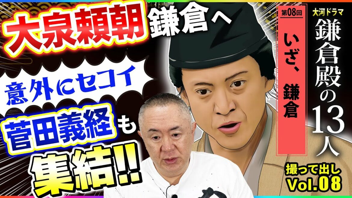 【鎌倉どうでしょう】鎌倉を目指す大泉頼朝、意外にセコイ菅田義経集結!「第8回 いざ、鎌倉」NHK大河ドラマ 鎌倉殿の13人 モノマネ撮って出し 【鎌倉どうでしょう】鎌倉を目指す大泉頼朝、意外にセコイ菅田義経集結!「第8回 いざ、鎌倉」NHK大河ドラマ 鎌倉殿の13人 モノマネ撮って出し