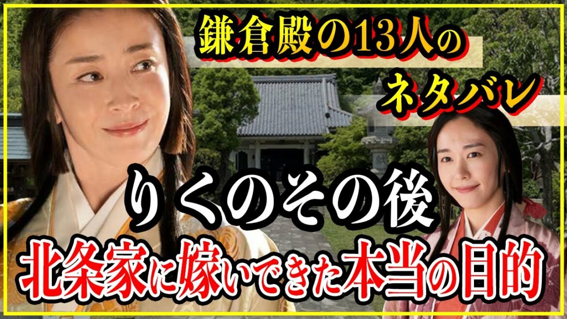 【鎌倉殿の13人】りく（牧の方）が義時の継母となったその後。なぜ時政と結婚し北条家に嫁いできたのか...【歴史雑学】