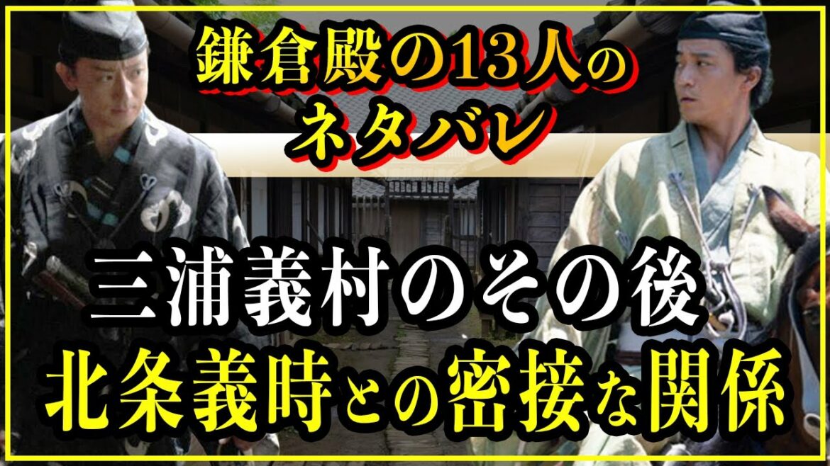 【鎌倉殿の13人】三浦義村のその後...北条義時・りくとの密接な関係を徹底解説【歴史解説】