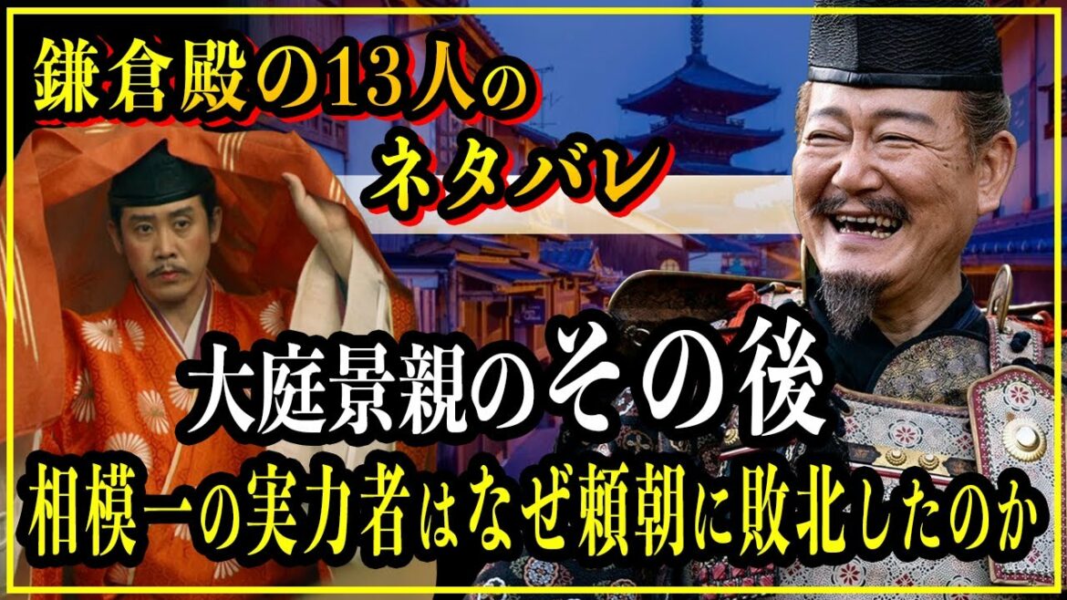 【鎌倉殿の13人】大庭景親のその後…源平合戦で景時の裏切りにより悲惨な結末に【歴史雑学】 【鎌倉殿の13人】大庭景親のその後...源平合戦で景時の裏切りにより悲惨な結末に【歴史雑学】