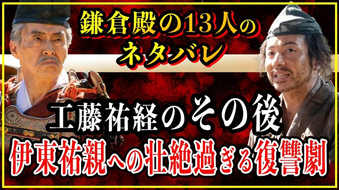 【鎌倉殿の13人】工藤祐経のその後..伊東祐親暗殺計画の壮絶過ぎる結末【歴史雑学】