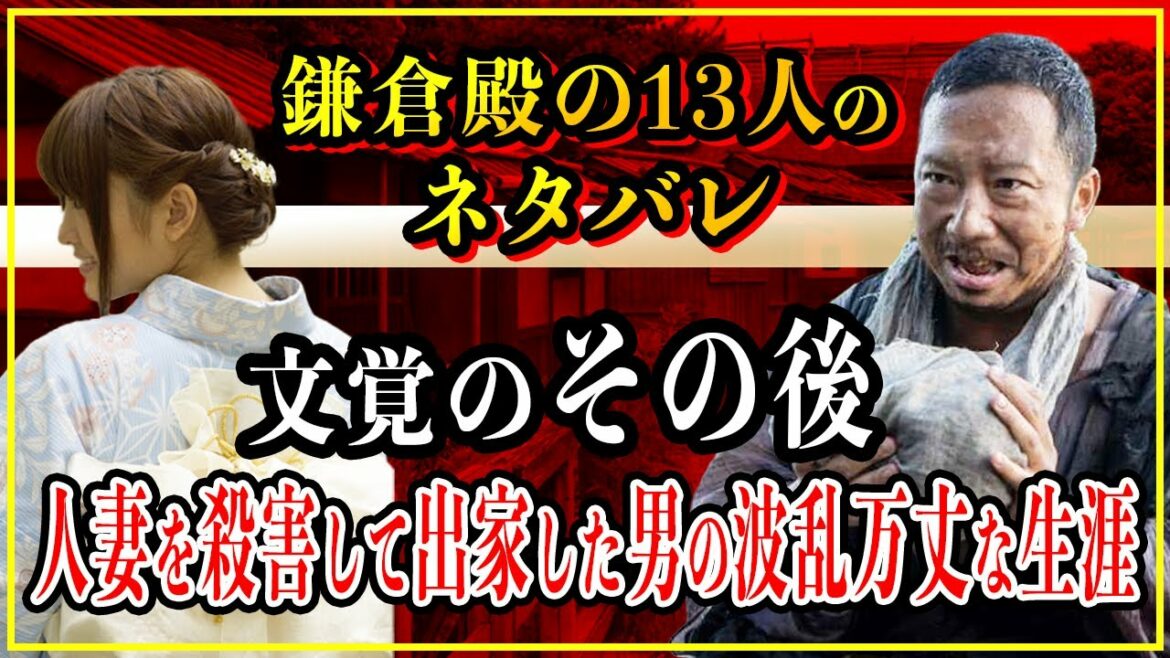 【鎌倉殿の13人】文覚のその後..源平合戦後は源頼朝と後白河法皇の信頼を得て出世する？【歴史雑学】