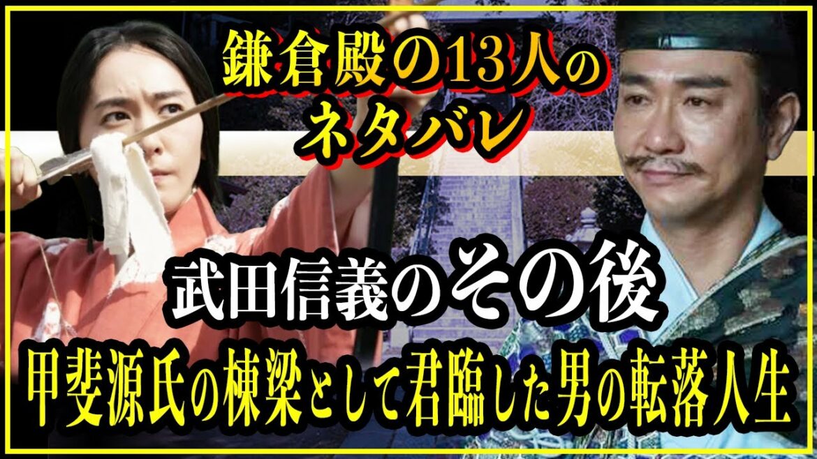 【鎌倉殿の13人】武田信義のその後。源頼朝と共闘し平氏を滅ぼすも御家人へと転落してしまう？【歴史雑学】