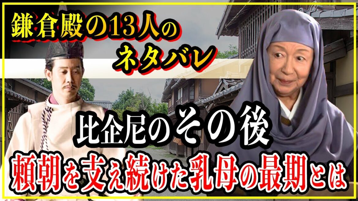 【鎌倉殿の13人】比企尼のその後。源頼朝の乳母として支え続けたゴットマザーの生涯！【歴史雑学】