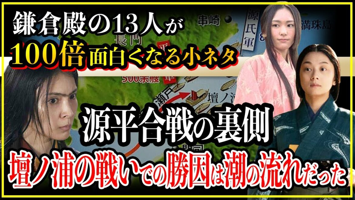 【鎌倉殿の13人】源平合戦の裏側...最後の壇ノ浦の戦いまでをわかりやすく徹底解説。【歴史雑学】