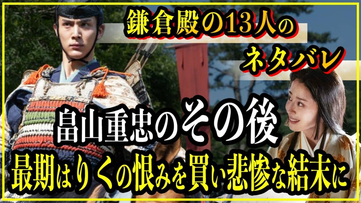 【鎌倉殿の13人】畠山重忠のその後...最期はりく（牧の方）の恨みを買い悲惨な結末に【歴史雑学】