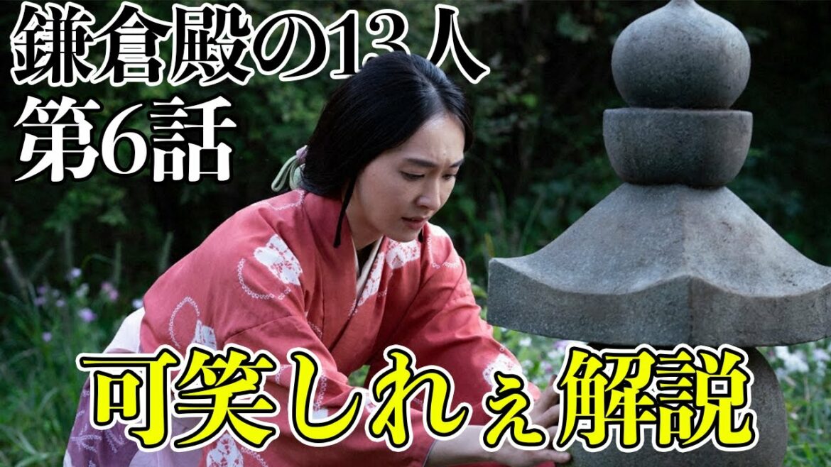 【鎌倉殿の13人】15分でわかる！鎌倉殿の13人 ６話解説【三谷幸喜】【大河ドラマ】