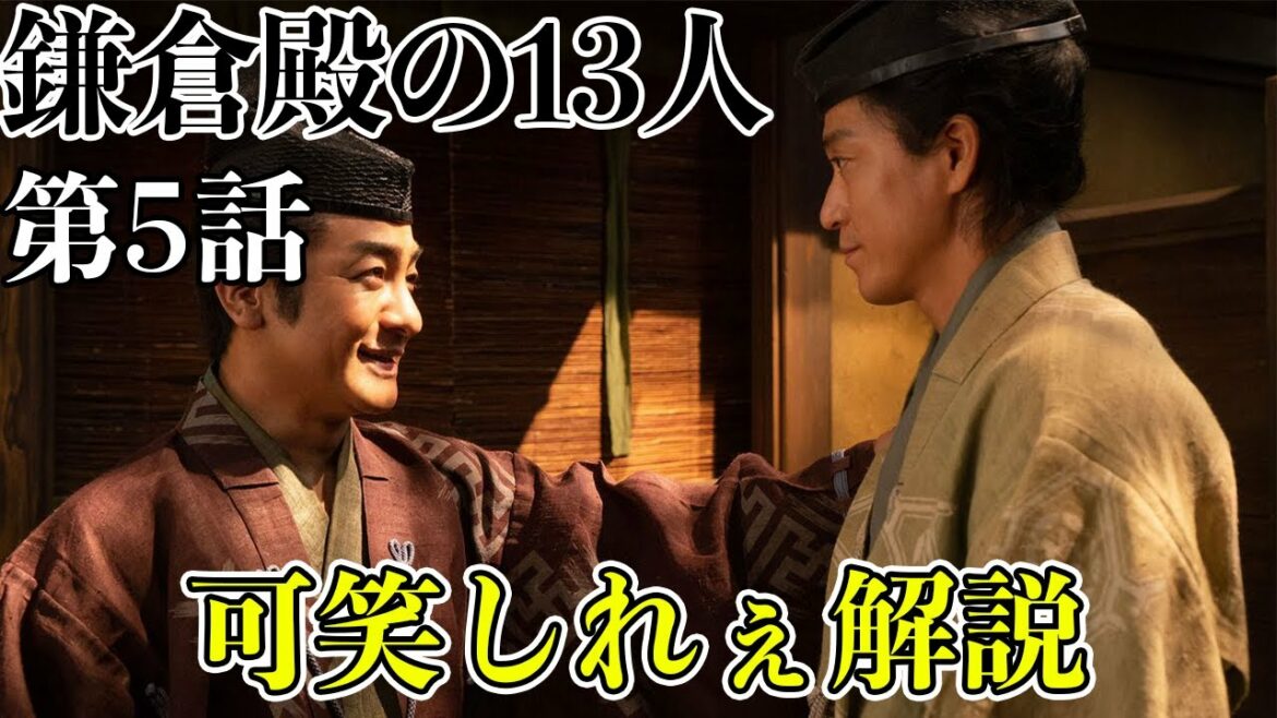 【鎌倉殿の13人】21分でわかる！鎌倉殿の13人 ５話解説【三谷幸喜】【大河ドラマ】