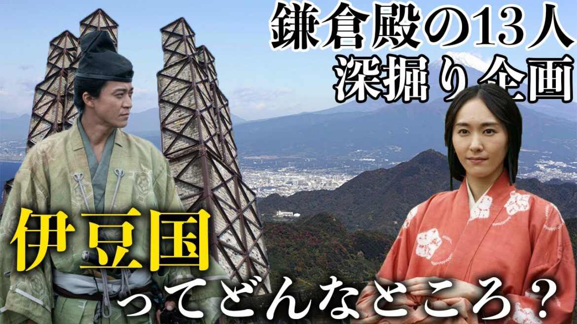 【鎌倉殿の13人深掘り企画】伊豆国ってどうなのよ？