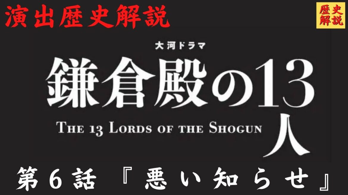 【鎌倉殿の13人 6話徹底解説】鶏の意味気付いたか？演出・出来事・登場人物！小坪合戦、衣笠城の戦い、和田家の勘違い！武田信義と北条家！上総広常・千葉常胤(歴史解説・平安鎌倉時代)