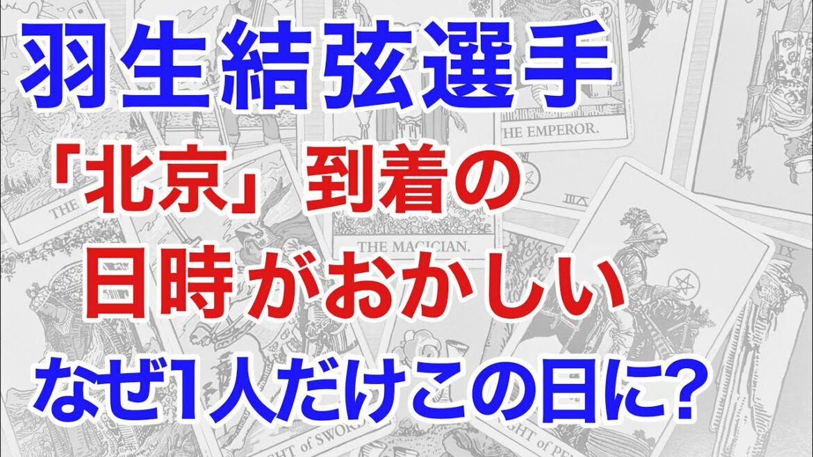 【限定公開】羽生結弦選手の北京到着の時間を占うと、非常に不自然なことが見えた! なぜ羽生選手1人だけ別だったのか? 干支・陰陽五行で読み解く、日時が及ぼす北京オリンピックへの影響とは?