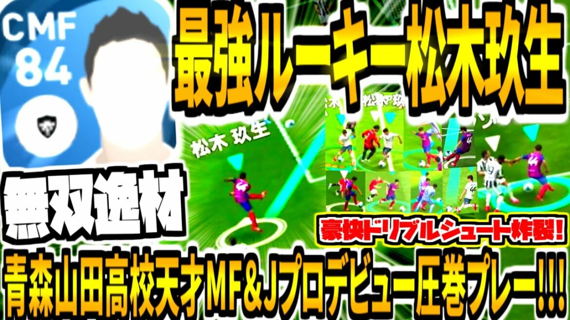 【青森山田天才MF&プロデビュー圧巻プレー!!!】FC東京松木玖生使用！新搭載最強逸材ルーキー&豪快左足ゴラッソドリブルシュート！【ウイイレアプリ2021】
