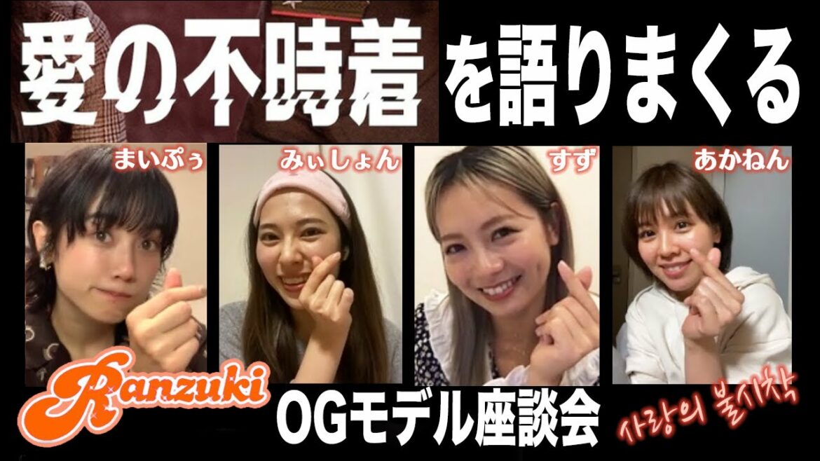 【韓ドラ】Netflix『愛の不時着』座談会😭元Ranzukiモデル大集合 🧡※ネタバレあり※