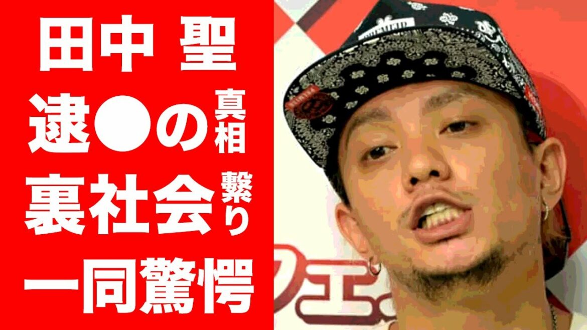 【驚愕】田中聖が２度目の逮○！KAT-TUNの元メンバーの悪事の数々...裏社会との繋がりや賭け麻雀の真相に驚きを隠せない...