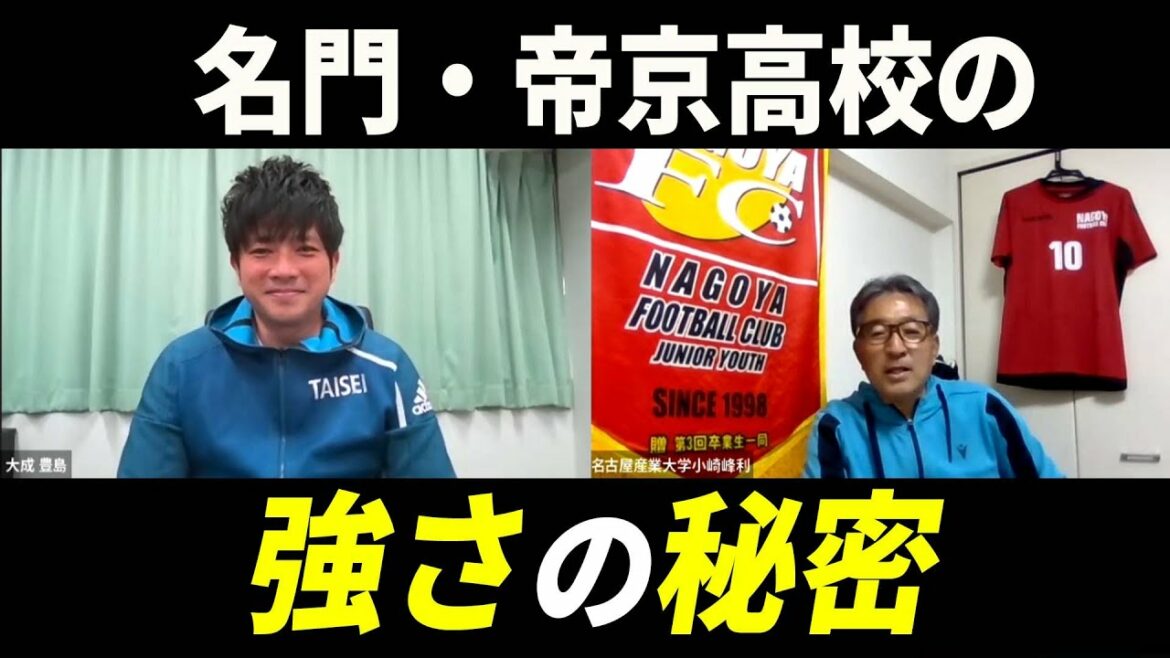 【高校サッカー】名門・帝京高校の強さとは？OBの大成高校の豊島監督に聞いてみた