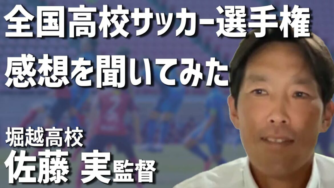 【高校サッカー】第100回全国高校サッカー選手権に出場した堀越高校佐藤監督に選手権について聞いてみた